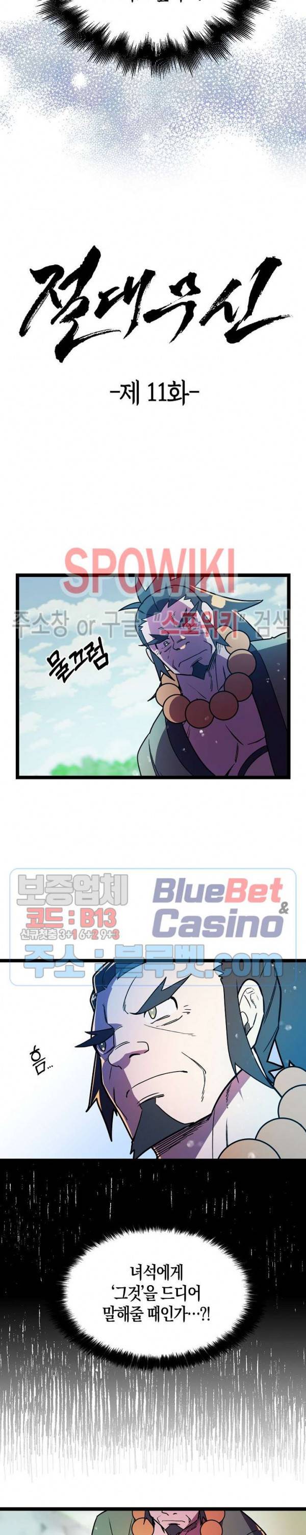 절대무신 11화 2