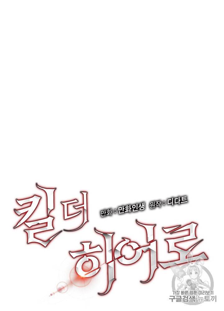 킬 더 히어로 33화 12