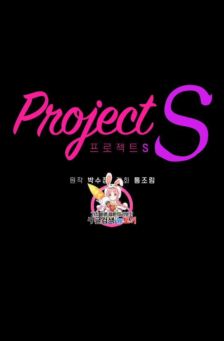 프로젝트 S 17화 1
