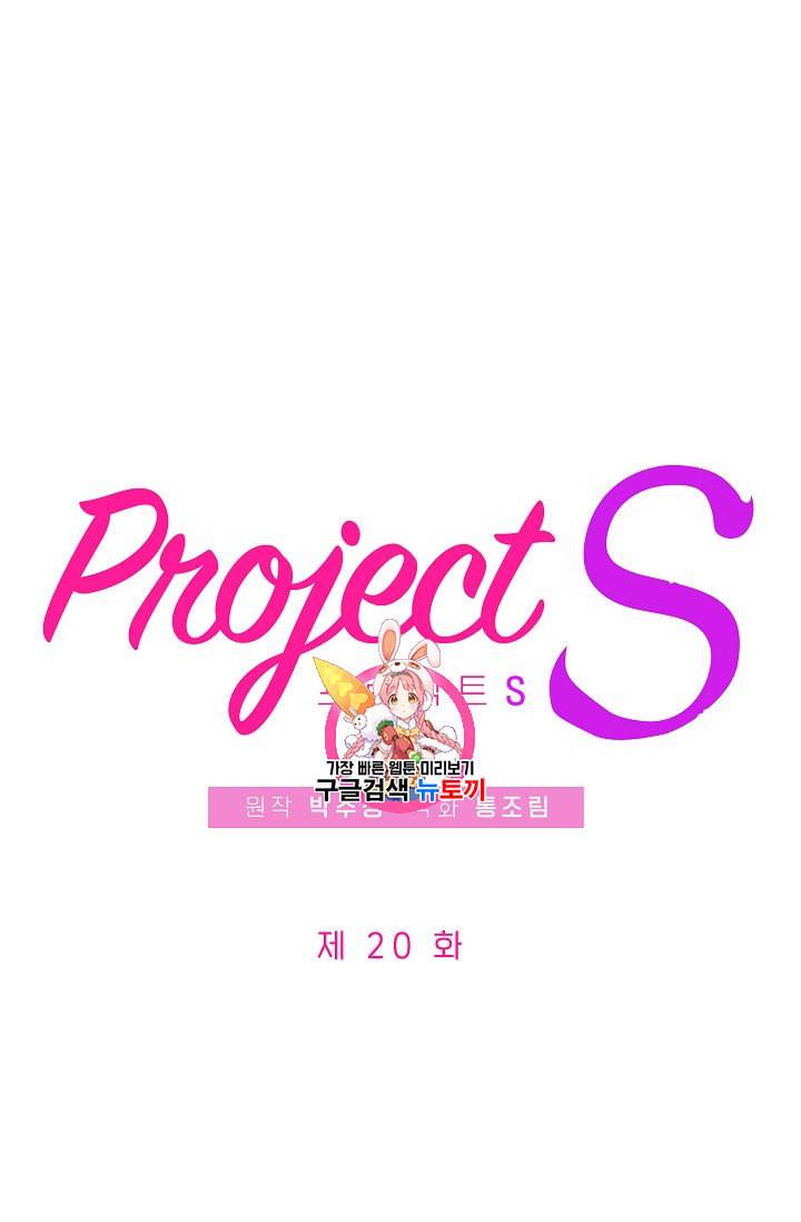 프로젝트 S 20화 1