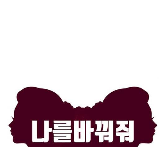 나를 바꿔줘 여민서 5 84