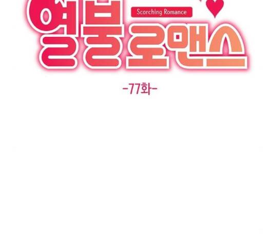 열불 로맨스 77화 18