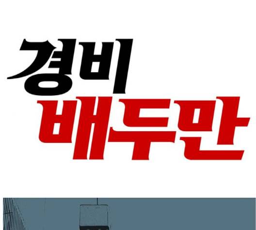 경비 배두만 14화 1