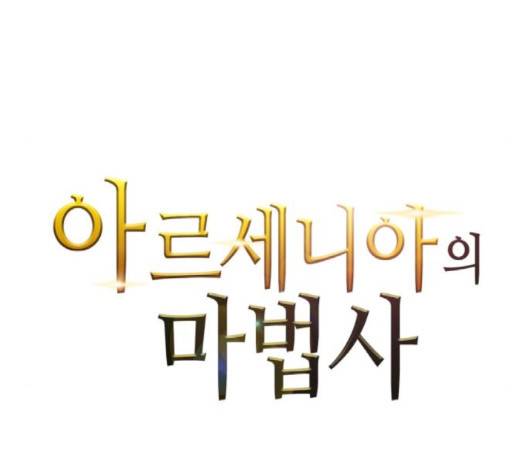 아르세니아의 마법사 32화 20