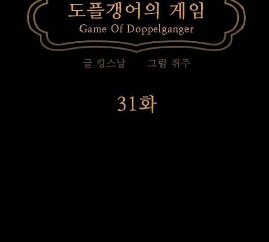 도플갱어의 게임 31화 22