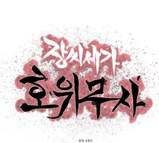 장씨세가 호위무사 73화 1