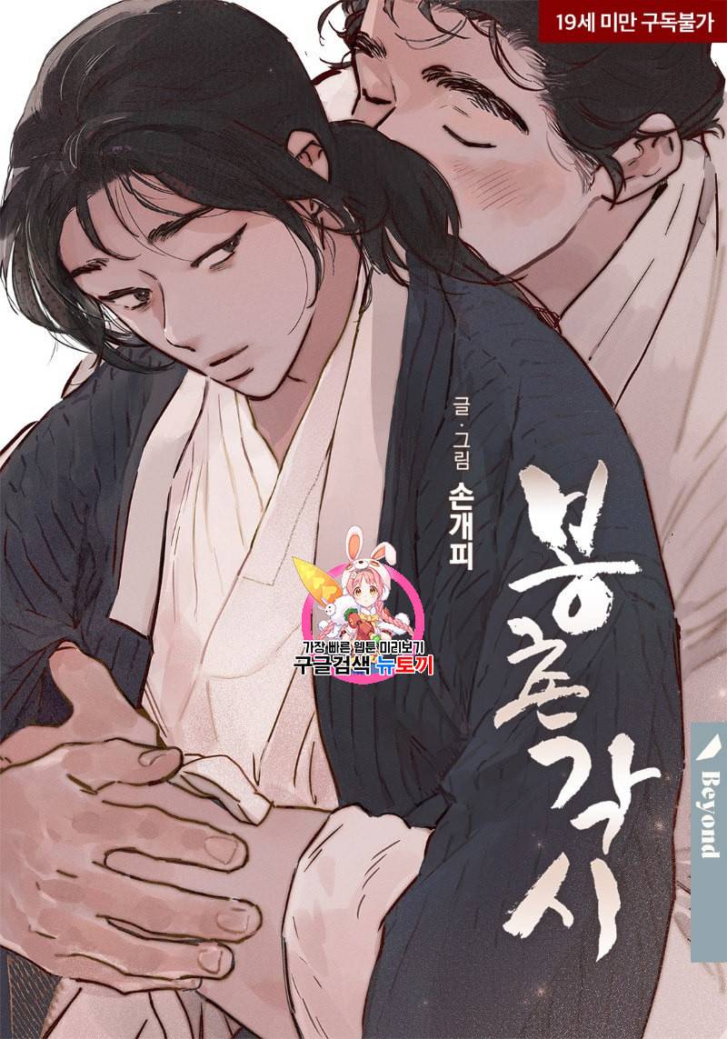 봉촌각시 설정특집편 1