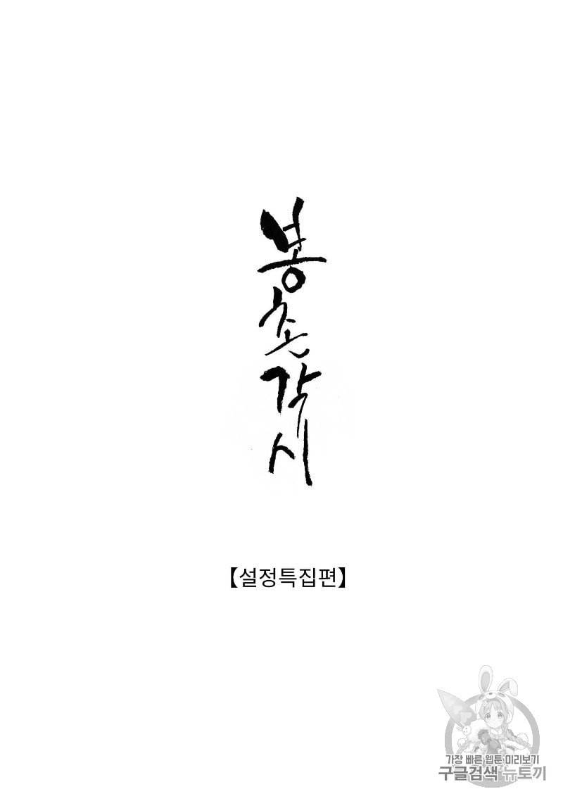 봉촌각시 설정특집편 2