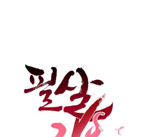 필살VS로맨스 22화 1