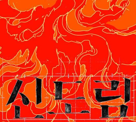 신도림 시즌2 45 복수VS복수 10