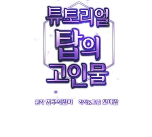 튜토리얼 탑의 고인물 24화 18