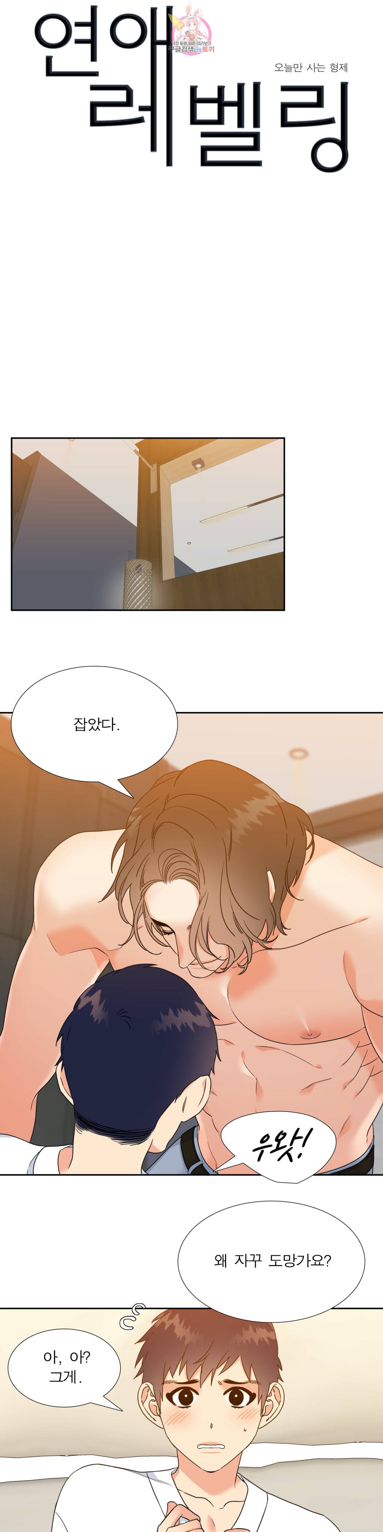 연애레벨링  39화 1
