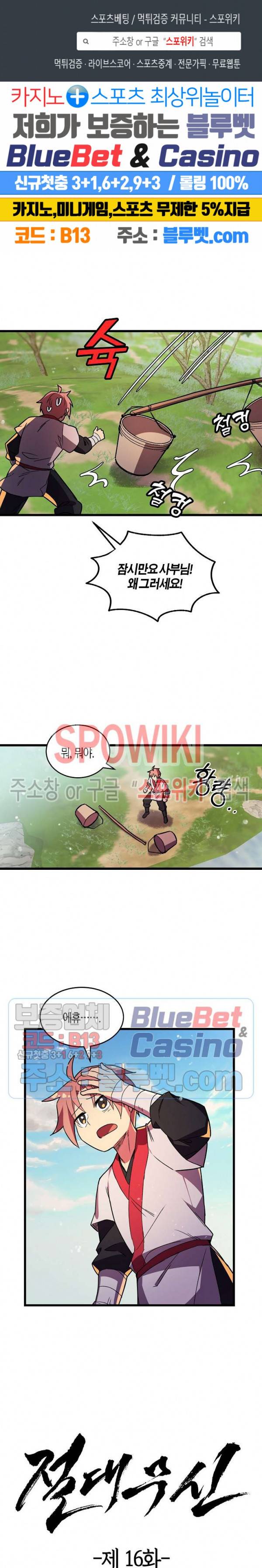 절대무신 16화 1