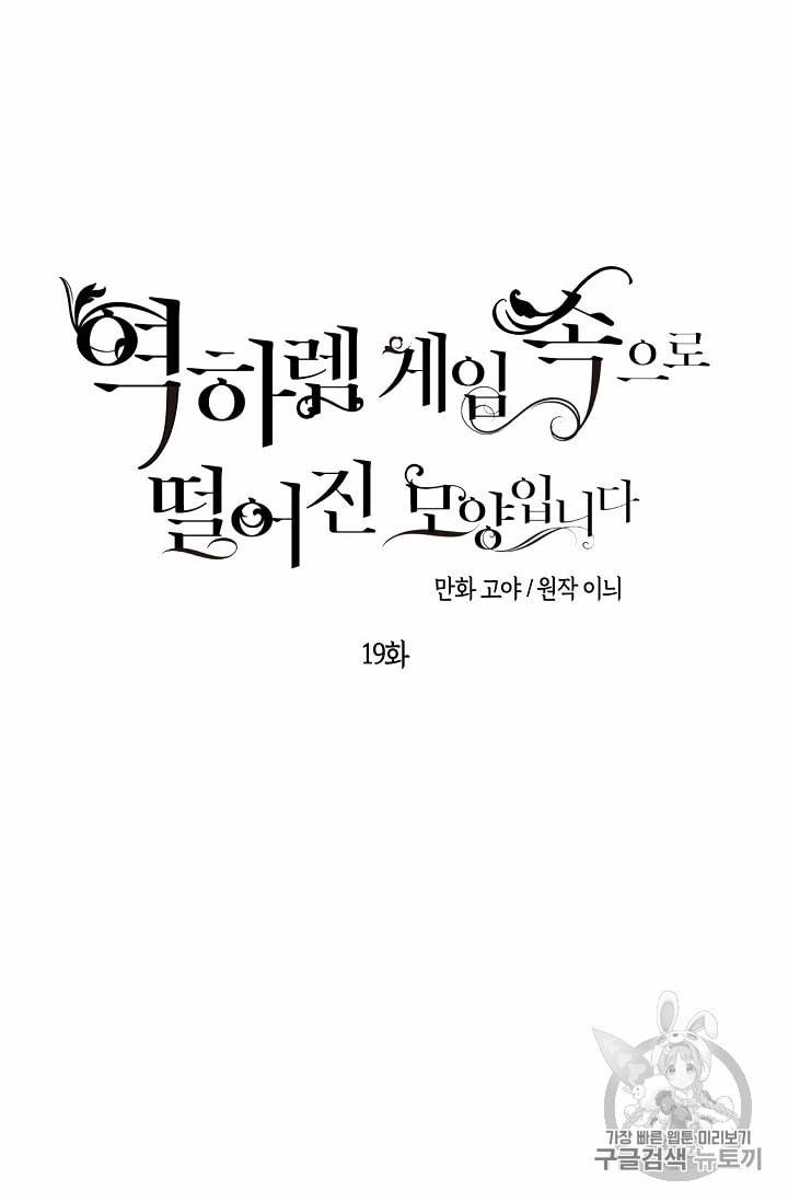 역하렘 게임 속으로 떨어진 모양입니다 19화 6