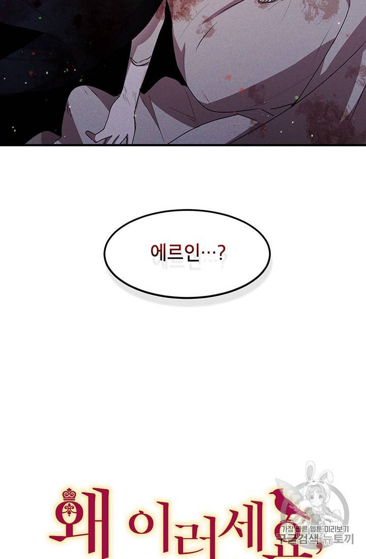 왜 이러세요 공작님 80화 2