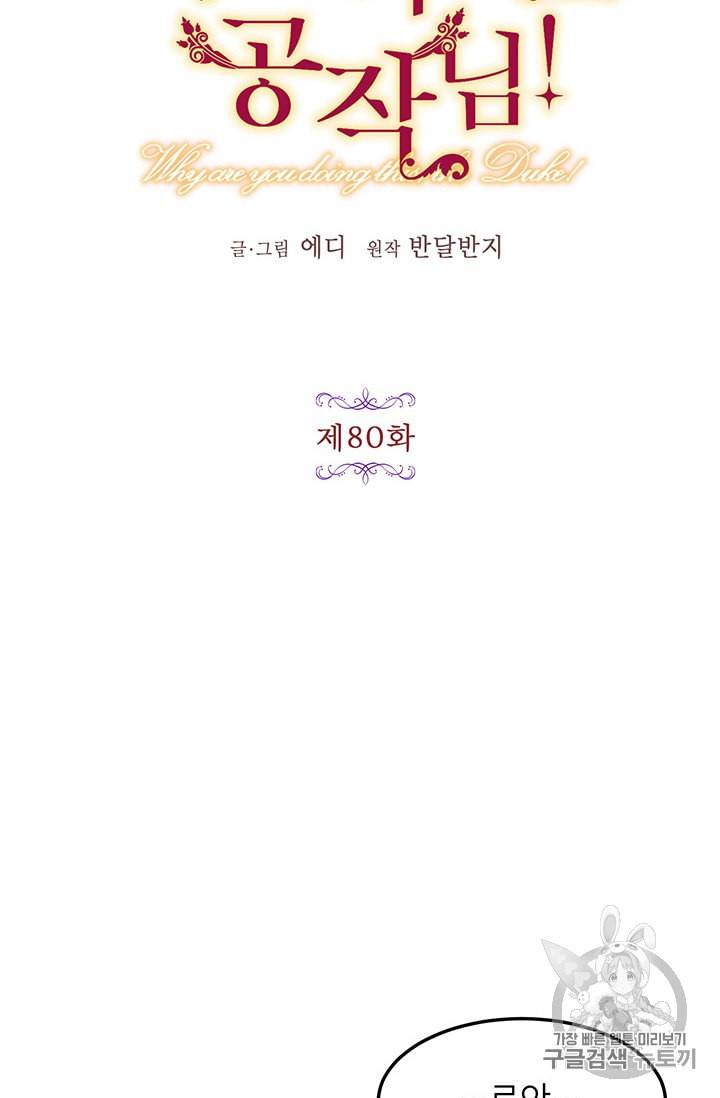 왜 이러세요 공작님 80화 3