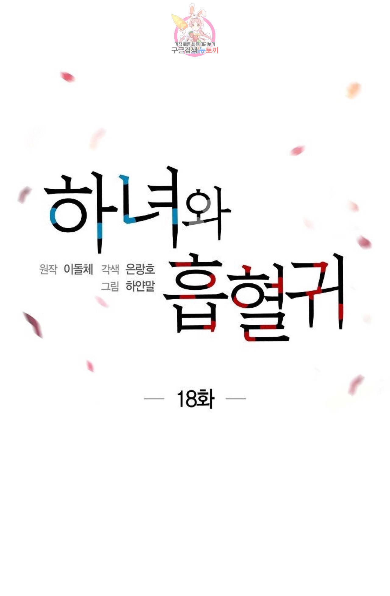 하녀와 흡혈귀 18화 4