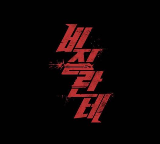 비질란테 126화 1