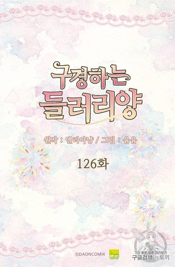 구경하는 들러리양 126화 2