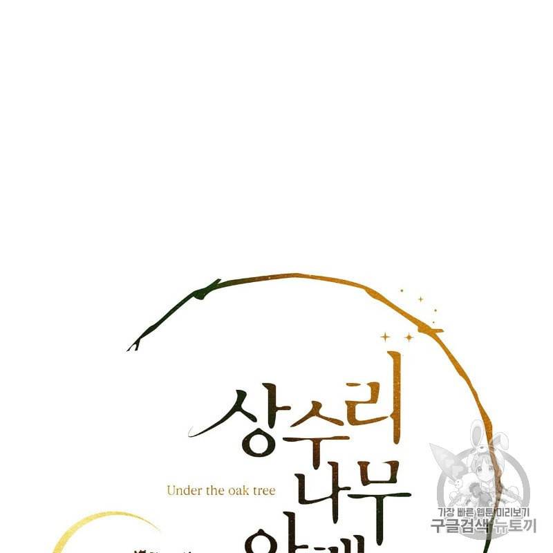 상수리나무 아래 5화 6
