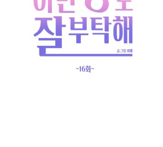 이번 생도 잘 부탁해 16화 114