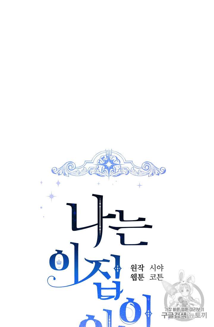 나는 이 집 아이 111화 7