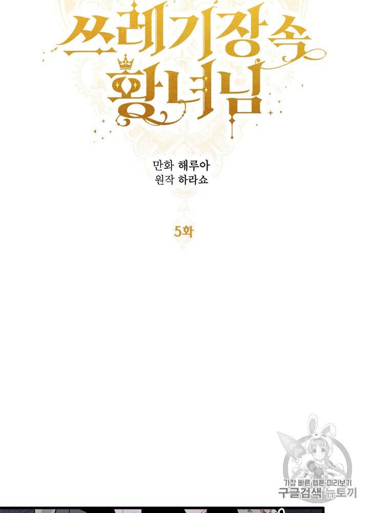 쓰레기장 속 황녀님 5화 8