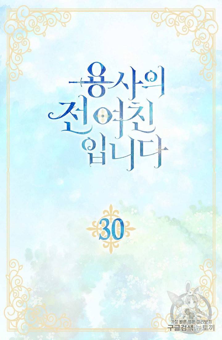 용사의 전 여친입니다 30화 4