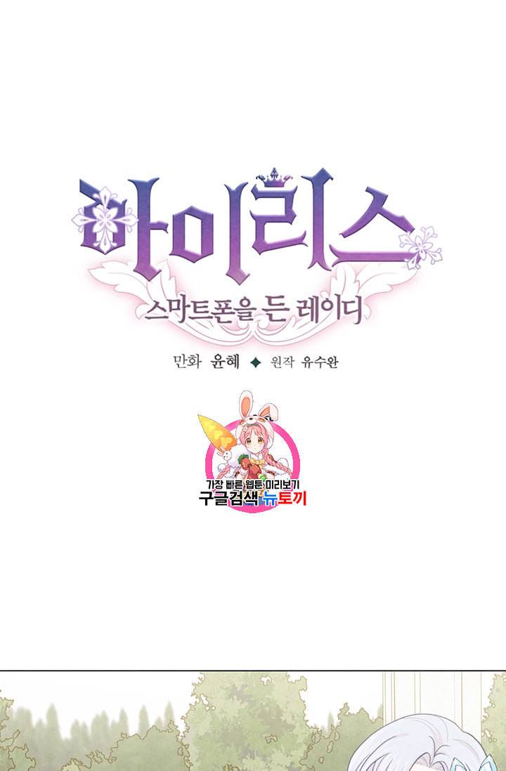 아이리스 스마트폰을 든 레이디 83화 1