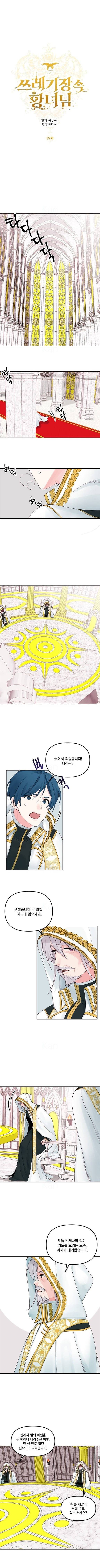 쓰레기장 속 황녀님 19화 1