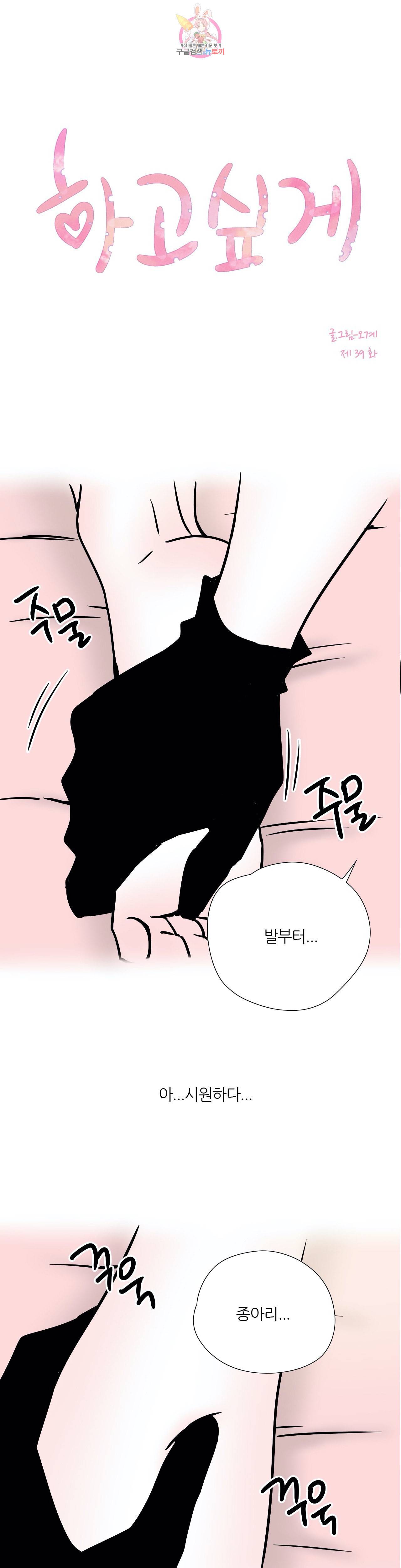 하고 싶게 39화 1