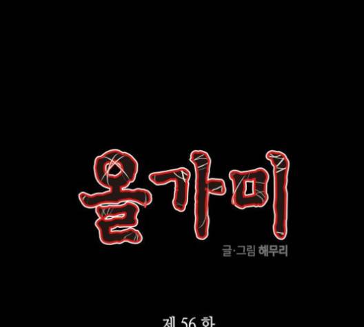 올가미(네이버) 56화 1
