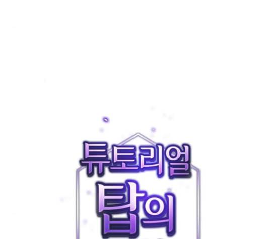 튜토리얼 탑의 고인물 25화 46