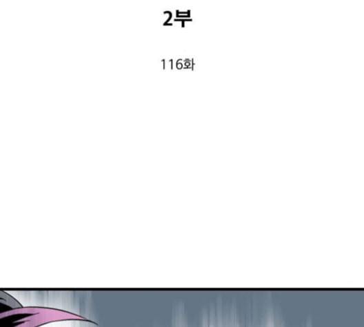 고수 2부 116화 네이버 3