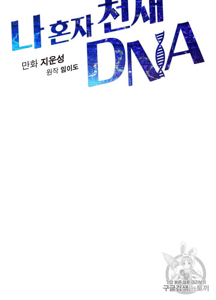 나 혼자 천재 DNA 10화 17
