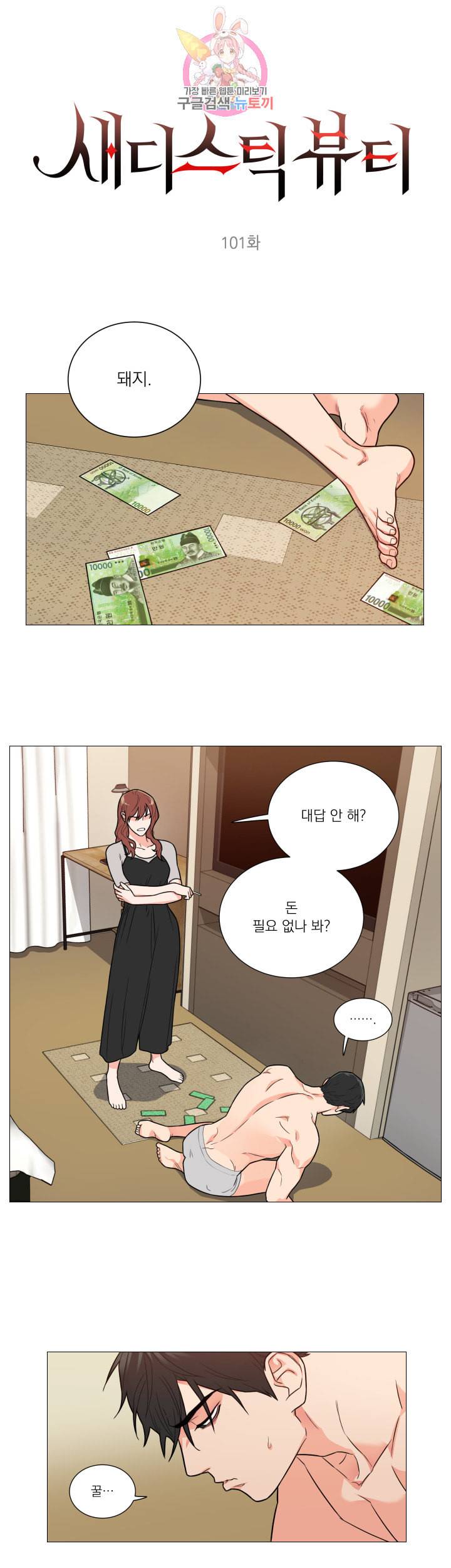 새디스틱 뷰티 101화 1