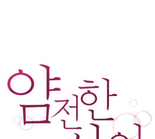 얌전한 사이 24화 1