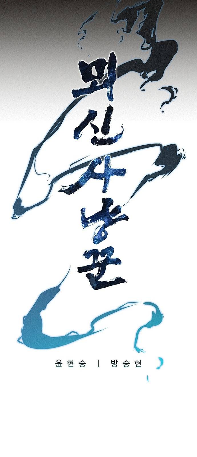 뫼신 사냥꾼 2화 3