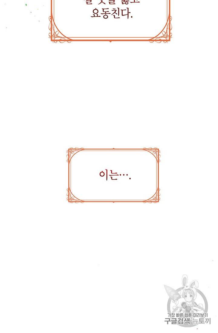 왜 이러세요 공작님 81화 3
