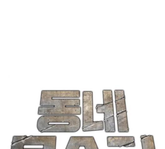 동네몬스터 16화 1