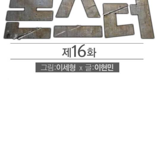 동네몬스터 16화 2
