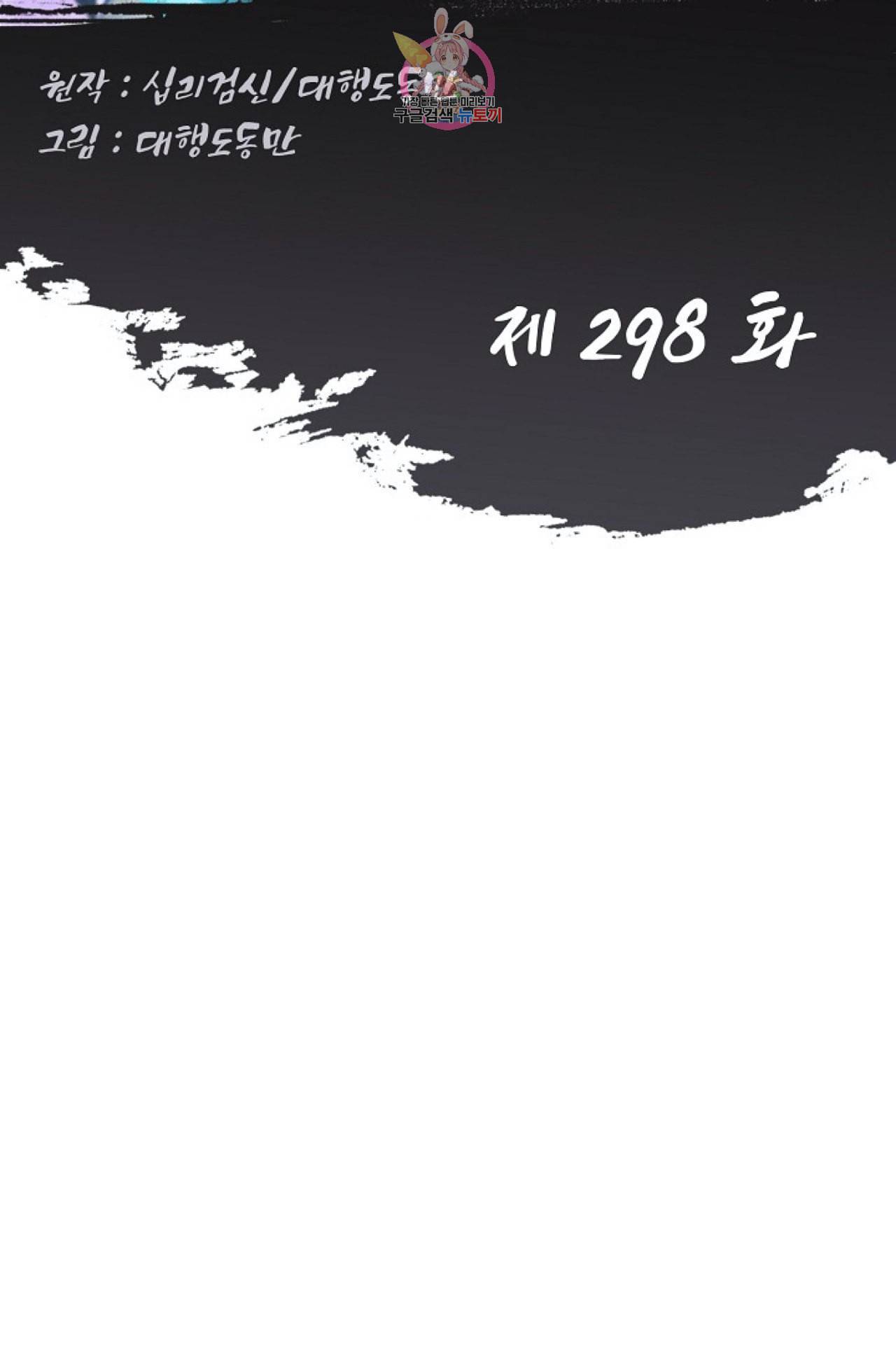 Retry 다시 한번 최강 신선으로 298화 2