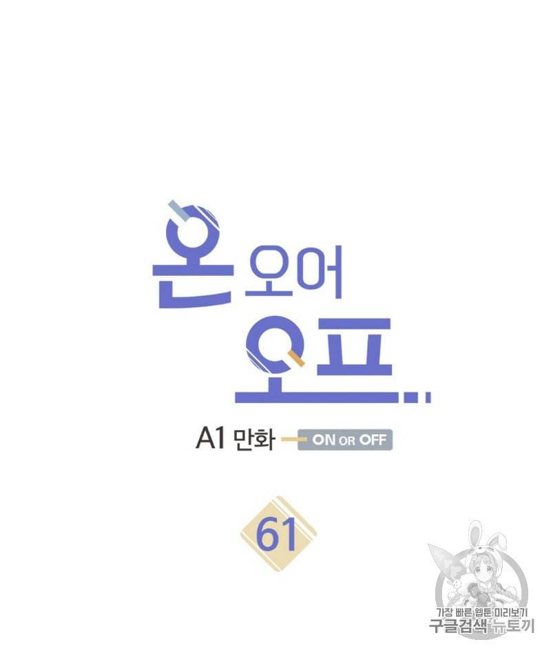 온 오어 오프 61화 6