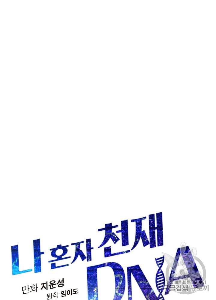 나 혼자 천재 DNA 17화 9