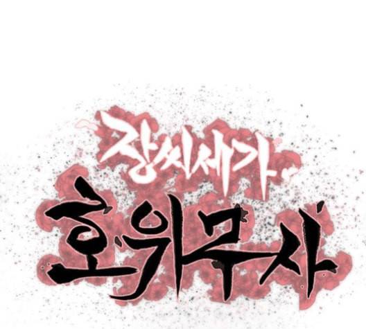 장씨세가 호위무사 75화 네이버 1