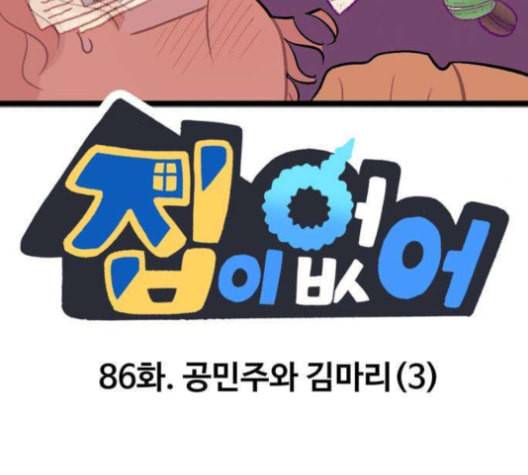 집이 없어 86화 공민주와 김마리 3 22