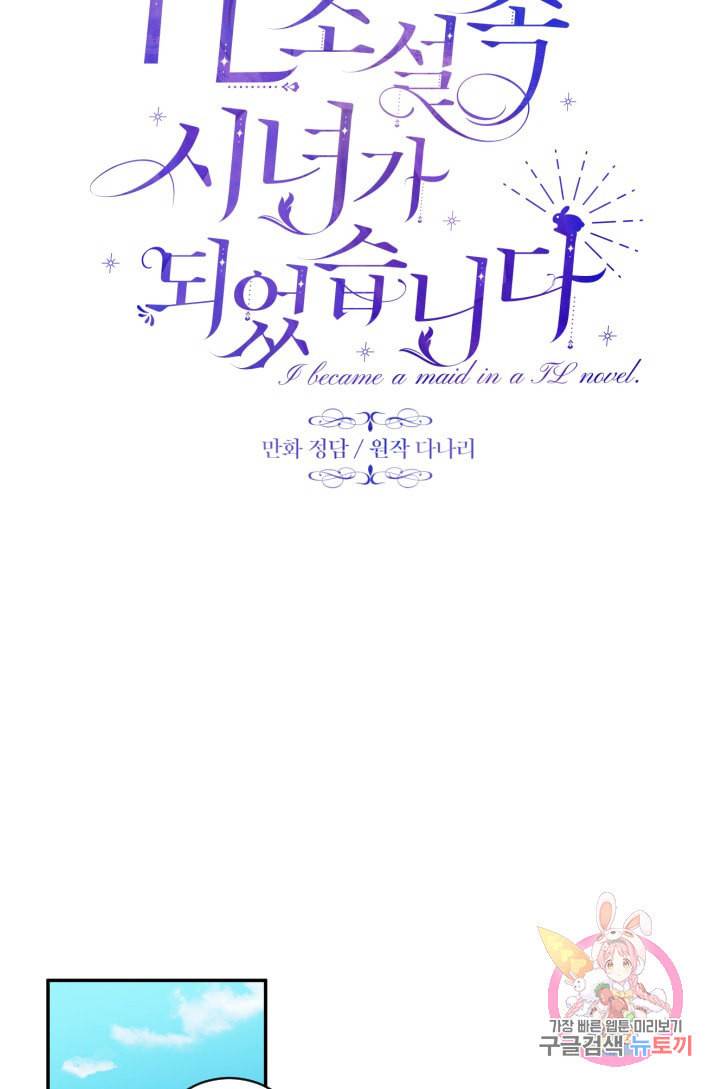 TL 소설 속 시녀가 되었습니다 32화 49