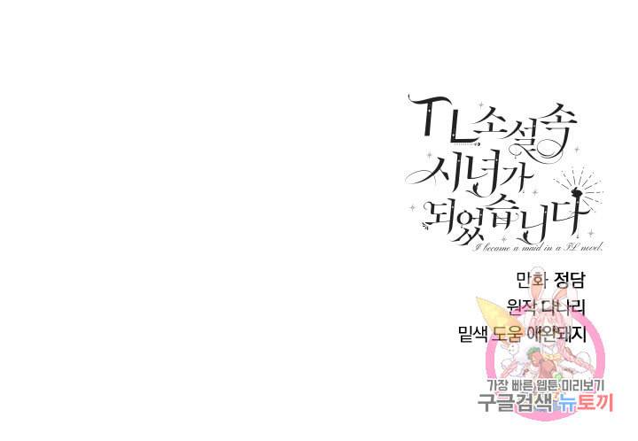 TL 소설 속 시녀가 되었습니다 32화 57