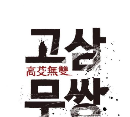 고삼무쌍 네이버 68화 네이버 87