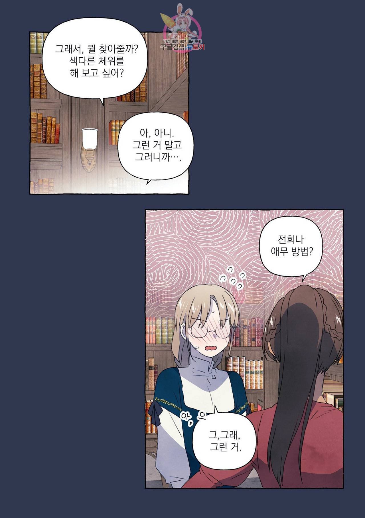 바보개와 아가씨 9화 12